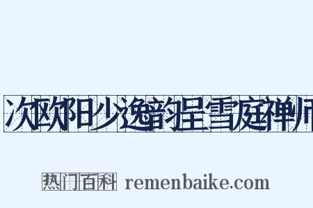 次欧阳少逸韵呈雪庭禅师是什么意思的图片